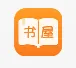 御书屋海棠书屋