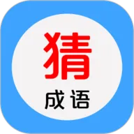 看图猜成语